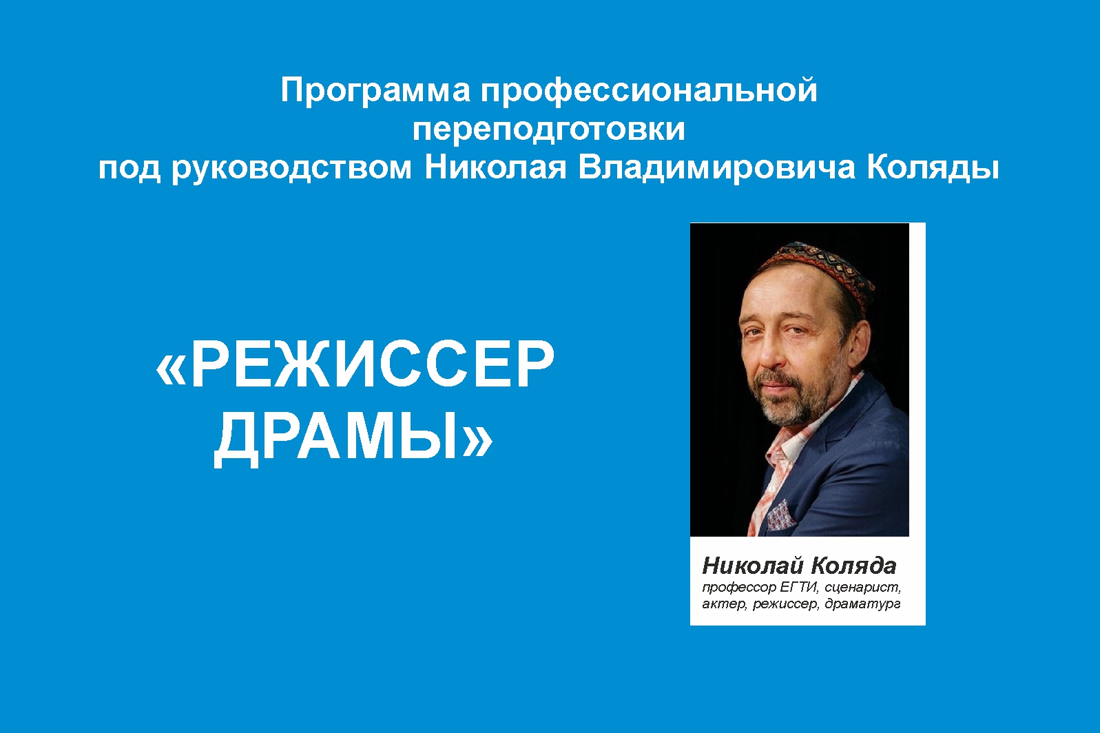 Программа профессиональной переподготовки «Режиссер драмы» под руководством Николая Коляды